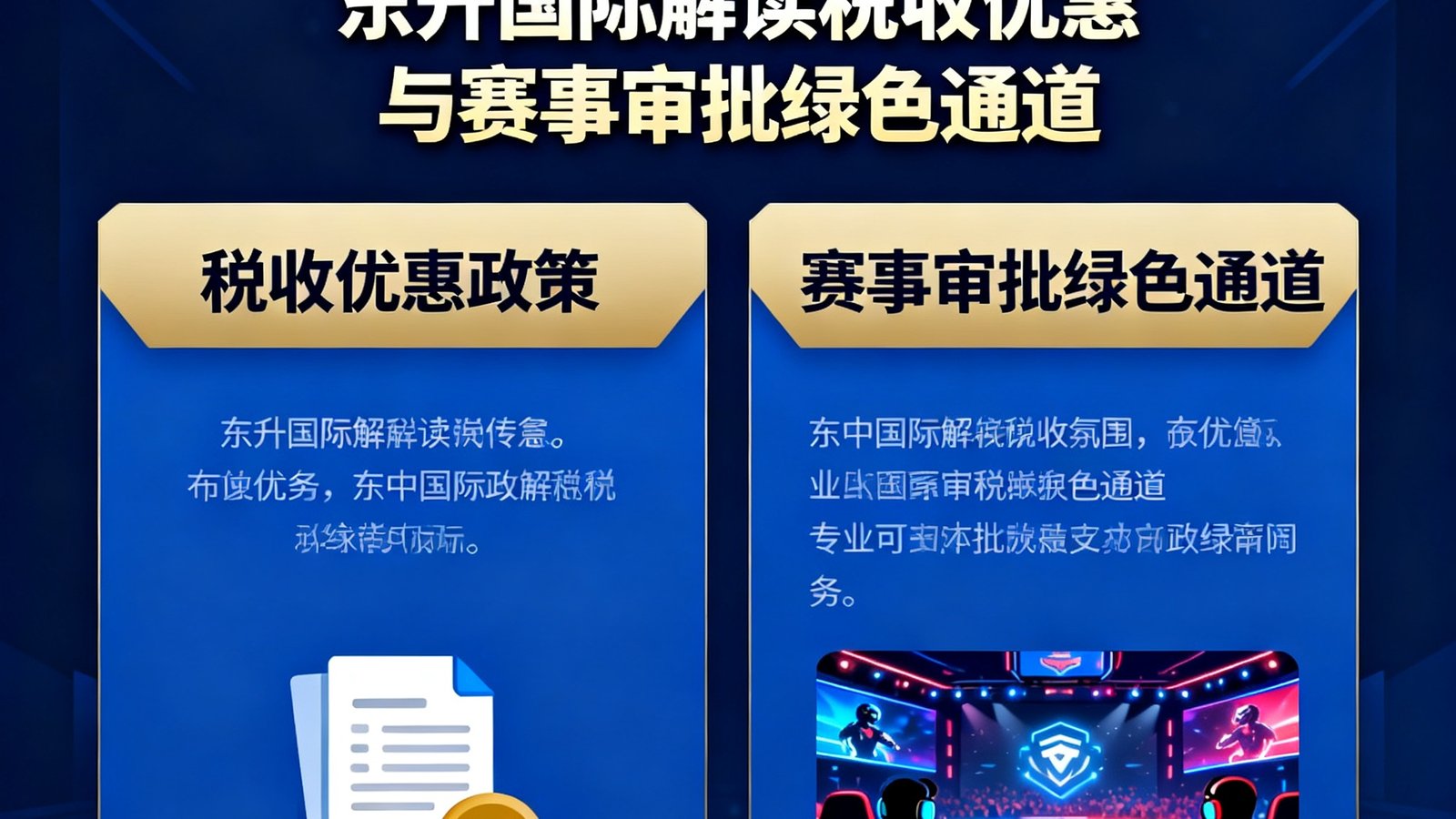 中国电竞产业新政发布，东升国际解读税收优惠与赛事审批绿色通道